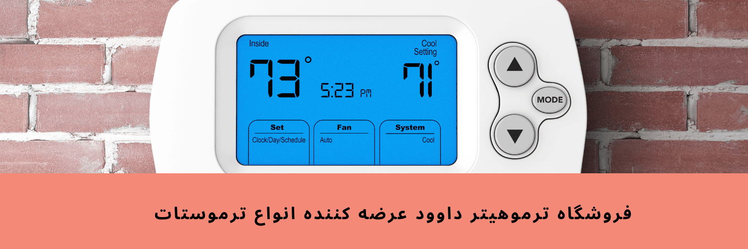 انواع ترموستات-min (1)