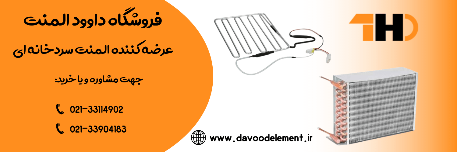 المنت سردخانه ای داوود المنت
