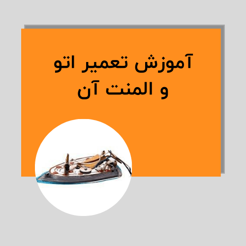 آموزش تعمیر اتو و المنت آن