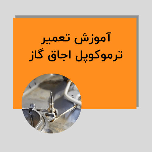 آموزش تعمیر ترموکوپل اجاق گاز