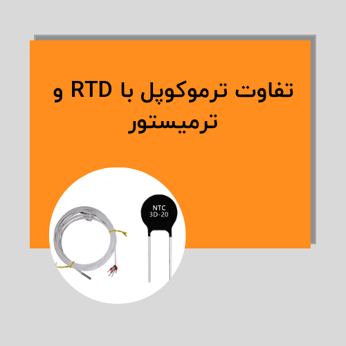 تفاوت ترموکوپل با RTD و ترمیستور