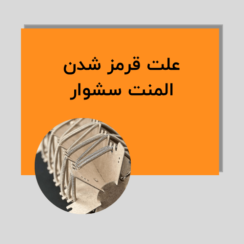 علت قرمز شدن المنت سشوار