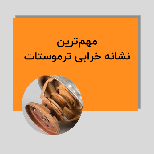 مهم ترین نشانه خرابی ترموستات