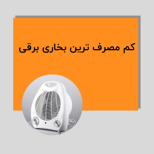 کم مصرف ترین بخاری برقی