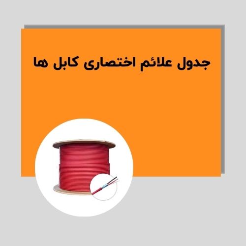 جدول علائم اختصاری کابل ها