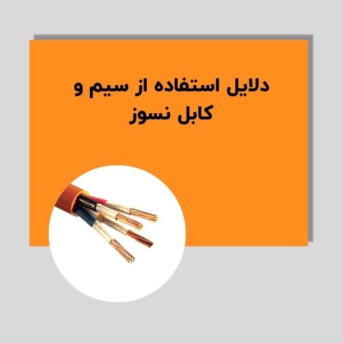 دلایل استفاده از سیم و کابل نسوز