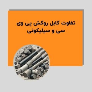 تفاوت روکش سیلیکونی و PVC