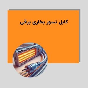 کابل نسوز بخاری برقی