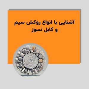 آشنایی با انواع روکش سیم و کابل نسوز
